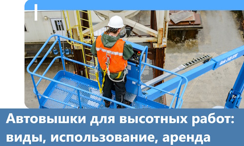 Автовышки для высотных работ в Азнакаеве